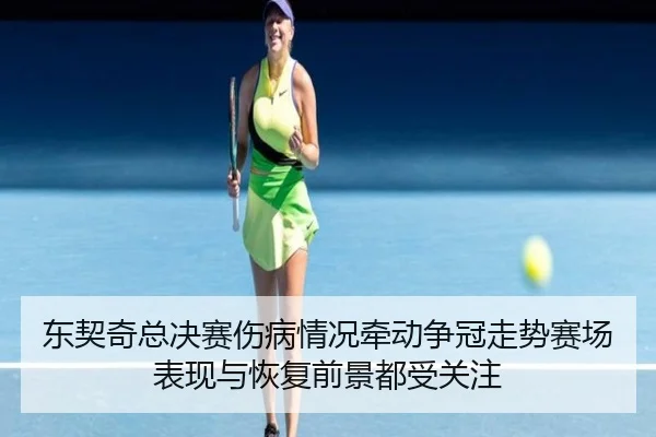 东契奇总决赛伤病情况牵动争冠走势赛场表现与恢复前景都受关注