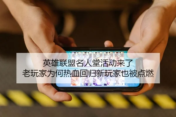 英雄联盟名人堂活动来了 老玩家为何热血回归新玩家也被点燃